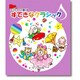 ミニピアノで弾けるすてきなクラシック [単行本]