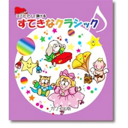 ミニピアノで弾けるすてきなクラシック [単行本]