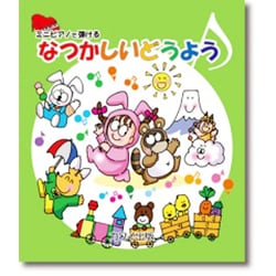 ミニピアノで弾けるなつかしいどうよう [単行本]