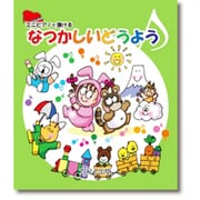 ミニピアノで弾けるなつかしいどうよう [単行本]