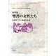聖書の女性たち－詩華集 [単行本]