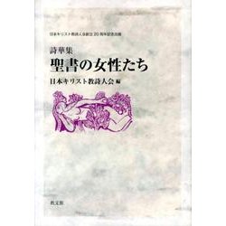 聖書の女性たち－詩華集 [単行本]