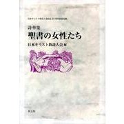 聖書の女性たち－詩華集 [単行本]