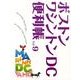 ボストン・ワシントンDC便利帳 Vol.9 [単行本]
