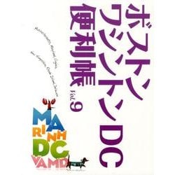 ボストン・ワシントンDC便利帳 Vol.9 [単行本]