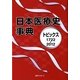 日本医療史事典―トピックス1722-2012 [事典辞典]