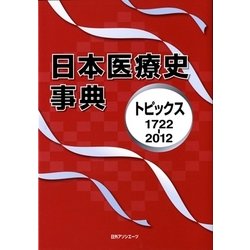 日本医療史事典―トピックス1722-2012 [事典辞典]