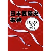 日本医療史事典―トピックス1722-2012 [事典辞典]