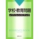 学校・教育問題レファレンスブック [事典辞典]