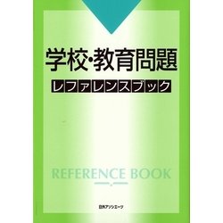 学校・教育問題レファレンスブック [事典辞典]