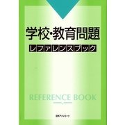 学校・教育問題レファレンスブック [事典辞典]