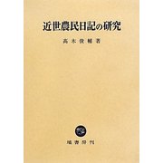 近世農民日記の研究 [単行本]
