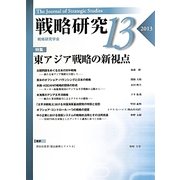 戦略研究〈13〉東アジア戦略の新視点 [単行本]