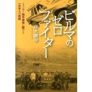 ビルマのゼロ・ファイター－ミャンマー和平実現に駆ける一日本人の挑戦 [単行本]