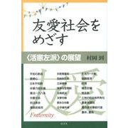友愛社会をめざす－〈活憲左派〉の展望 [単行本]