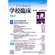 子どもの心と学校臨床 9-特集：教師との連携を考える（子どもの心と学校臨床<9号>） [単行本]