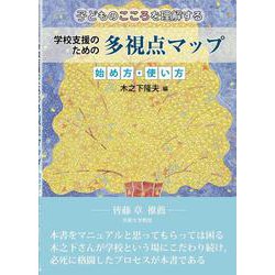 学校支援のための多視点マップ 始め方・使い方-子どものこころを理解する [単行本]