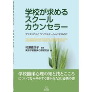 学校が求めるスクールカウンセラー－アセスメントとコンサルテーションを中心に [単行本]