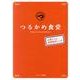 つるかめ食堂－60歳からの健康維持レシピ [単行本]