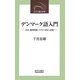 デンマーク語入門―文法、練習問題、テキスト訳注、語彙(近代文藝社新書) [新書]