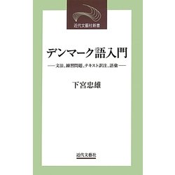 デンマーク語入門―文法、練習問題、テキスト訳注、語彙(近代文藝社新書) [新書]