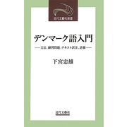 デンマーク語入門―文法、練習問題、テキスト訳注、語彙(近代文藝社新書) [新書]