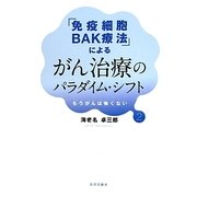 「免疫細胞BAK療法」によるがん治療のパラダイム・シフト―もうがんは怖くない〈2〉 [単行本]