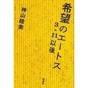 希望のエートス―3・11以後 [単行本]