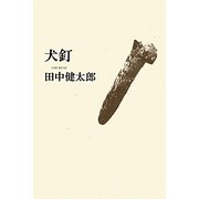 犬釘 [単行本]
