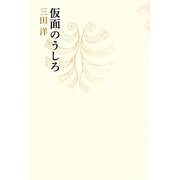 仮面のうしろ [単行本]
