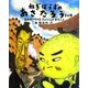 ねぎぼうずのあさたろう〈その9〉あめのつちやま きゅうべえのおもい!(日本傑作絵本シリーズ) [絵本]