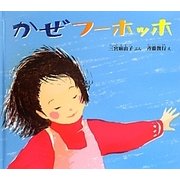かぜフーホッホ(ふしぎなたねシリーズ) [絵本]