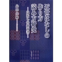 近世はなしの作り方読み方研究―はなしの指南書 [単行本]