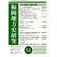 福岡地方史研究 第51号 [単行本]