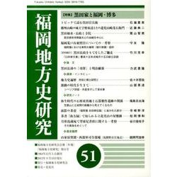 福岡地方史研究 第51号 [単行本]