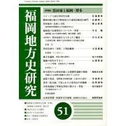 福岡地方史研究 第51号 [単行本]