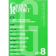 GREEN REPORT 2013年8月号 [単行本]