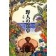 野人の食卓 [単行本]