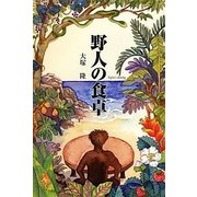 野人の食卓 [単行本]