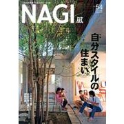 NAGI-凪 54(2013秋) [単行本]