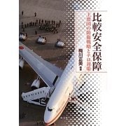 比較安全保障―主要国の防衛戦略とテロ対策 [単行本]