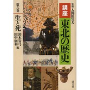 講座東北の歴史 第6巻 [全集叢書]