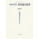 マルクス資本論の思考 [単行本]