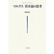 マルクス資本論の思考 [単行本]