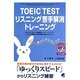 TOEIC TESTリスニング苦手解消トレーニング [単行本]