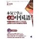 本気で学ぶ上級中国語―中国語の総合力をアップさせる上級者のための本格的な学習書 [単行本]
