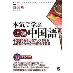 ヨドバシ Com 本気で学ぶ上級中国語 中国語の総合力をアップさせる上級者のための本格的な学習書 単行本 通販 全品無料配達