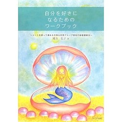 自分を好きになるためのワークブック―シートを使って進める自尊心回復グループ認知行動看護療法 [単行本]