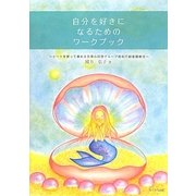 自分を好きになるためのワークブック―シートを使って進める自尊心回復グループ認知行動看護療法 [単行本]