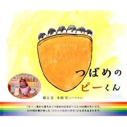 つばめのピーくん－かわいいおはなし 実話絵本 [単行本]